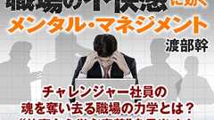 チャレンジャー社員の魂を奪い去る職場の力学とは?“仕事から学ぶ意義”を見出せぬ無責任時代への警鐘