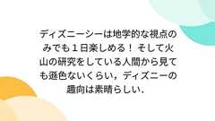 ディズニーシーは地学的な視点のみでも1日楽しめる! そして火山の研究をしている人間から見ても遜色ないくらい,ディズニーの趣向は素晴らしい.