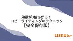 効果が3倍あがる! コピーライティングのテクニック【完全保存版】 | LISKUL