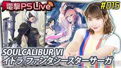 11月8日の電撃PS Liveは『ソウルキャリバーVI』『イドラ ファンタシースターサーガ』を豪華出演陣とお届け - 電撃PlayStation