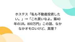ホステス「私も不動産投資したい。」→「これ買いなよ。築40年の1R。800万円」この話、なかなかオモロいけど、真理?