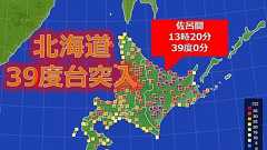 猛烈な暑さは衰え知らず 北海道39度台突入!(気象予報士 日直主任)