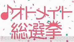 『オトメイト総選挙』に読者ハガキで投票して、ゲームソフトなど豪華プレゼントをゲットしよう! - ガルスタオンライン