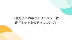 9歳息子へのネットリテラシー教育「ネット上のデマについて」