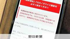 証券口座、ワンタイムパスワードも突破の恐れ 同時進行で乗っ取り:朝日新聞