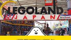 【レゴランド】レゴランド、小さな子ども連れには最高だった! - となりのスミカ