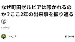 なぜ町田ゼルビアは叩かれるのか?ここ2年の出来事を振り返る②|shv_12