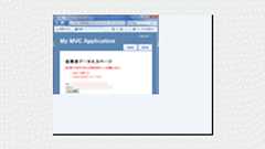 ASP.NET MVCと周辺技術の活用テクニック