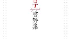 小泉今日子「生きることは恥ずかしいことなのだ」――10年間に読んで書いた97冊の書評集 | ダ・ヴィンチWeb