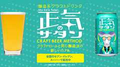 醸造系クラフトドリンク 正気のサタン|ヤッホーブルーイング