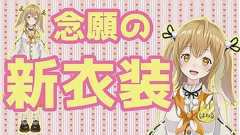 【新衣装発表会】新衣装に着替えるとこ見てて【因幡はねる / あにまーれ】 - YouTube