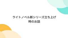 ライトノベル新シリーズ立ち上げ時のお話