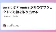await は Promise 以外のオブジェクトでも値を取り出せる
