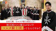 独立国だけど領土がない!?「マルタ騎士団」ってなんですか?