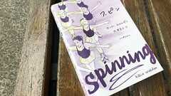『スピン』を読んでくれという気持ち – マンバ通信