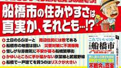 千葉の人気No.1都市、船橋市を徹底調査!地域批評シリーズ書籍『これでいいのか千葉県船橋市』電子書籍版が発売!