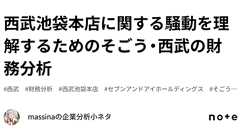 西武池袋本店に関する騒動を理解するためのそごう・西武の財務分析|massinaの企業分析小ネタ