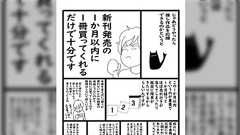 打ち切りになってほしくない漫画の正しい推し方は「新刊発売の一ヶ月以内に買う」
