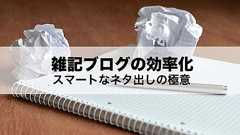 スマートな雑記ブログ運営のすすめ:カテゴリーのミニサイト化とネタ創出法