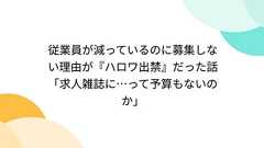 従業員が減っているのに募集しない理由が『ハロワ出禁』だった話「求人雑誌に…って予算もないのか」