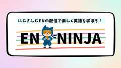 「にじさんじEN」のアーカイブから英語を学べる非公式ファンサイト「ENninja」が公開!