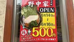 【町田市】町田駅近くに『横濱家系ラーメン 七代目 野中家』が6/14オープン予定! お得なオープニングイベントも