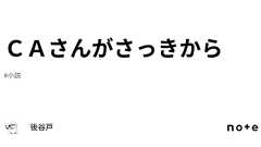 CAさんがさっきから|後谷戸