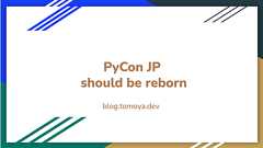 PyCon JPはいますぐ生まれ変わるべき