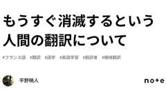 もうすぐ消滅するという人間の翻訳について|平野暁人
