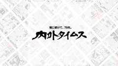 念願の全国大会出場を勝ち取った「自衛隊野球部」 / 45432806