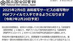 国立国会図書館で来館せずに複写物をPDFで入手可能に 楽譜の出版物、地図の出版物、写真集、画集、発行後1年以内の雑誌などは対象外