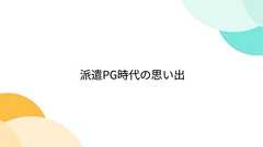 派遣PG時代の思い出
