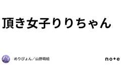 頂き女子りりちゃん|めりぴょん/山野萌絵
