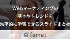 Webマーケティングのノウハウを効率的に学習できるスライド15選