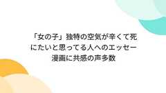「女の子」独特の空気が辛くて死にたいと思ってる人へのエッセー漫画に共感の声多数