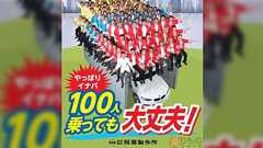 イナバ物置のCMに「物置に100人乗るってどういう状況w」と思ってたが中学で1番賢いS君の鋭い指摘で不明を恥じた