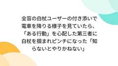 全盲の白杖ユーザーの付き添いで電車を降りる様子を見ていたら、「ある行動」を心配した第三者に白杖を掴まれピンチになった「知らないとやりかねない」
