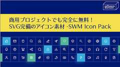 商用利用無料!さまざまなUIデザインに適した、SVG完備の美しく精密なアイコン素材 -SWM Icon Pack