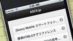 10分でわかる! jQuery Mobileのキホン (1/2)