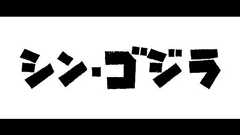 『シン・ゴジラ』予告