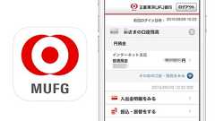 三菱東京UFJ銀行、公式iPhoneアプリにワンタイムパスワード機能を統合〜2015年8月9日から