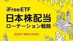 435A:iFreeETF 日本株配当ローテーション戦略 | 東証マネ部!