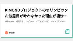 KIMONOプロジェクトのオリンピックお披露目が叶わなかった理由が凄惨だった|Bbab