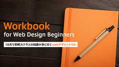 未経験でも1カ月で即戦力クラスの知識が身に付く『webデザインドリル』公開|ベイジの図書館