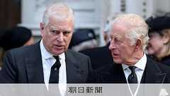 アンドルー英王子「今後は称号使わず」 性的虐待疑惑、収拾つかず:朝日新聞