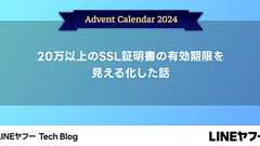 20万以上のSSL証明書の有効期限を見える化した話