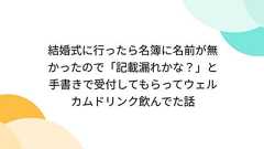 結婚式に行ったら名簿に名前が無かったので「記載漏れかな?」と手書きで受付してもらってウェルカムドリンク飲んでた話