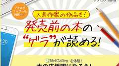 人気作家の作品も!発売前の本の“ゲラ”が読める「NetGalley」を体験!