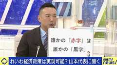 「れいわ新選組の経済政策はMMTではない」「消費税をゼロにした分は国債発行で」山本太郎代表が疑問に答える | 政治 | ABEMA TIMES | アベマタイムズ