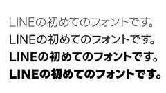 LINE、独自の日本語フォント開発 無料でダウンロード可能 商用利用もOK